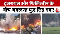 Israel Palestine Conflict: इजरायल के प्रमुख शहरों पर हमास का हमला, बढ़ रही  युद्ध की संभावना!