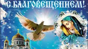 Благовещение в православии входит в перечень двунадесятых праздников, то есть двенадцати важнейших после пасхи. Blagoveshenie Bogorodicy Svetlyj Prazdnik Pozdravlenie S Blagovesheniem B Pashalnaya Otkrytka Prazdnik Detskie Kartinki