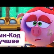 пин код смотреть онлайн все серии подряд без перерыва Smeshariki Pin Kod Vse Serii Podryad Ch 2 Rozhdestvenskie Raskraski Trafarety Bukv Shablony Trafaretov
