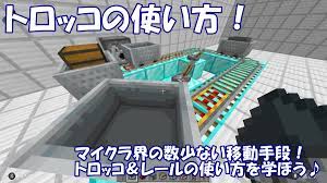 マイクラ】トロッコ＆レールの作り方・使い方！分岐や加速も解説！ - すろーのマイクラ日記