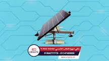 ‫ما هي أجهزة التعقب الشمسي Solar Tracker؟! - شركة طاقة شمسية ...‬‎