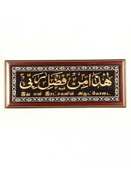 Looking for the meaning of embroideries in hindi? Haaza Min Fazli Rabbi Frames With Tamil Meaning Islamic Frames Islamic Shop