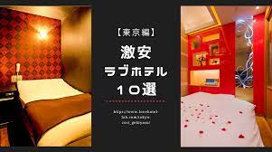 学生必見】激安！東京で安いと噂のラブホテルおすすめ10選！ | ラブホラボ