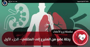 The only organ donors who arrived yesterday were both females. Ø§Ù„Ø¨Ø§Ø­Ø«ÙˆÙ† Ø§Ù„Ø³ÙˆØ±ÙŠÙˆÙ† Ø±Ø­Ù„Ø© Ø¹Ø¶Ùˆ Ù…Ù† Ø§Ù„Ù…ØªØ¨Ø±Ø¹ Ø¥Ù„Ù‰ Ø§Ù„Ù…ØªÙ„Ù‚ÙŠ Ø§Ù„Ø¬Ø²Ø¡ Ø§Ù„Ø£ÙˆÙ„