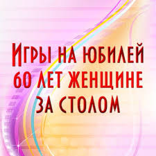 сценарий на юбилей 65 лет женщине с конкурсами дома Igry Na Yubilej 60 Let Zhenshine Za Stolom Interesnye Igry 60 Let Eto Pochtennyj Vozrast I Mnogie V T Idei Dlya Yubileya Igry Dlya Dnya Rozhdeniya Scenarij Dnya Rozhdeniya