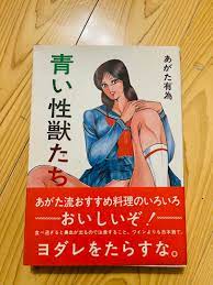 国産品 青い性獣たち あがた有為 青年漫画 - scorpioncoatings.com