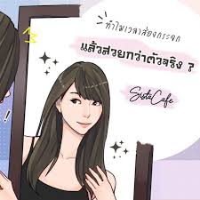 5 เหต ผล ท บอกว าทำไมเวลาส องกระจก แล วสวยกว าต วจร ง คำคมค ดบวก ด แลร ปร าง การด แลผ วหน า