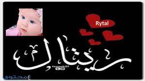 معنى اسم ريتال ريتال صفات ريتال معاني الاسماء incoming call screenshot incoming call