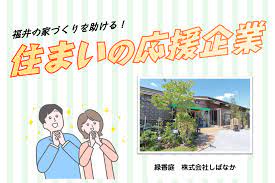 緑香庭 株式会社しばなか｜住まいの応援企業 福井の家づくりをサポートします！｜はうすくらぶ｜福井の住まいづくりを応援します