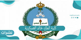 اخبار صدى البلد تعرض لكم لحظة بلحظة اخر اخبار مصر مباشر واهم الاخبار العاجلة ف مصر والعالم. ÙƒÙ„ÙŠØ© Ø§Ù„Ù…Ù„Ùƒ Ø®Ø§Ù„Ø¯ Ø§Ù„Ø¹Ø³ÙƒØ±ÙŠØ© Ø±Ø§Ø¨Ø· ÙˆØ®Ø·ÙˆØ§Øª Ø§Ù„ØªØ³Ø¬ÙŠÙ„ ÙÙŠ Ø§Ù„Ø¬Ø§Ù…Ø¹Ø© Ù†Ø´Ø±Ø§Øª