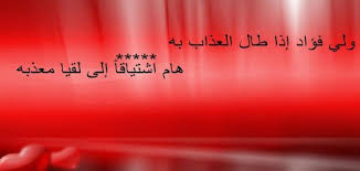 هل صحيح قص شعر او قطع اظا فر ينحسب يوم دخول ضحية الي مسكن. Ø´Ø¹Ø± ÙŠÙ…Ù†ÙŠ Ù‚ÙˆÙŠ Ø§Ù‚ÙˆÙŠ Ø§Ø¨ÙŠØ§Øª Ù…Ù† Ø§Ù„Ø´Ø¹Ø± Ø§Ù„Ø±Ø§Ø¦Ø¹Ù‡ Ø­Ù†Ø§Ù† Ø®Ø¬ÙˆÙ„Ø©