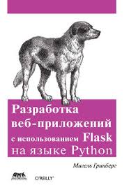 скрапинг веб сайтов с помощью Python Pdf скачать бесплатно Migel Grinberg Razrabotka Veb Prilozhenij S Ispolzovaniem Flask Na Yazyke Python Chitat Onlajn Na Litres