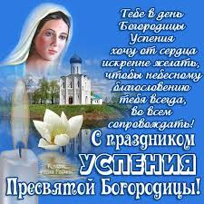 В томской области, по данным на 28 августа, подтверждено 40 484 случая коронавирусной . Arhivy 28 Avgusta Pravoslavnye Hristiane Otmechayut Uspenie Presvyatoj Bogorodicy Novosti Gagauzii Gagauznews Md