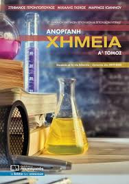 Χημεία γ΄ γυμνασίου λύσεις βιβλίου. Anorganh Xhmeia G Lykeioy A Tomos