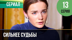 цветок папоротника смотреть онлайн в хорошем качестве все серии Silnee Sudby 13 Seriya Serial 2013 Melodrama Youtube