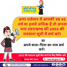 (Pri-SIR-Name Search Easy 40+ हैं और उत्तराखण्ड के पुराने निवासी हैं? 2003 की मतदाता सूची में अपना  नाम खोजें अन्यथा अपने माता‑पिता का नाम सुनिश्चित करें कि आज भी आप सब ...