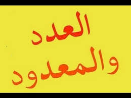 شرح درس العدد والمعدود في مادة النحو المرسال
