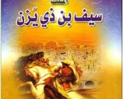 تحميل كتاب سيرة الملك سيف بن ذي يزن Pdf برابط واحد Ebooks Free Books Free Books Download Pdf Books Download