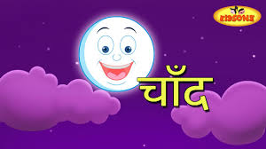 à¤ à¤¦ Chaand Hindi Rhymes For Children Hindi Nursery Rhymes Kidsone Hindi Rhymes Youtube पृथ्वी के अक्षांशीय ऊष्मा जोन (earth's latitudinal heat zones in hindi). à¤ à¤¦ chaand hindi rhymes for children hindi nursery rhymes kidsone hindi rhymes