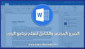 الشرح المختصر والشامل لبرنامج الوورد 2019 برمج للتعليم