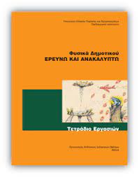 Νέα φύλλα εργασίας μαθηματικών ε' τάξης είσαι δάσκαλος, γονιός ή μαθητής; Fysika E Dhmotikoy Pshfiakh Ta3h