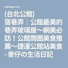 台北公館 窩巷弄 公館最美的巷弄玻璃屋 網美必訪 公館商圈美食推薦 捷運公館站美食 麥仔の生活日記 taipei
