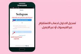 تحميل برنامج انستقرام عربي instagram احدث اصدار 2019 بروابط مباشرة لجميع الاجهزة pc computer instagram phone