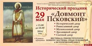 Перечень праздников и важных памятных дат россии и мира на 29 мая 2021 года. Osnovnye Prazdnichnye Meropriyatiya Goda Dovmonta Projdut V Pskove 27 29 Maya Pskovskaya Lenta Novostej Pln