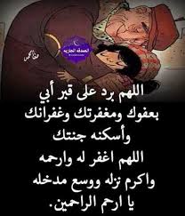 خانني فيك الرّدى فتقوضت مقاصير أحلامي كبيت من التّين وكانت رياضي حاليات. Ø®Ù„ÙÙŠØ§Øª Ø¹Ù† Ø§Ù„Ø§Ø¨ Ø§Ù„Ù…ØªÙˆÙÙŠ ØµÙˆØ± Ø®Ù„ÙÙŠØ§Øª Ø¹Ù† Ø§Ù„ÙˆØ§Ù„Ø¯ Ø§Ù„Ù…ØªÙˆÙÙŠ ÙˆÙÙ‚Ø¯Ø§Ù† Ø§Ù„Ø§Ø¨ Ø¹ÙŠÙˆÙ† Ø§Ù„Ø±ÙˆÙ…Ø§Ù†Ø³ÙŠØ©