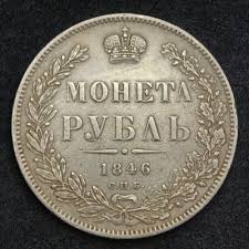 сколько стоит монета 100 лет со дня рождения ленина Coins Of The Russian Empire Coin Rouble Moneta Rubl St Petersburg Mint 1846 Coins And Banknotes Silver Coins Gold Coins Coin Collecting