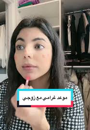 موعد غرامي مع زوجي في وقت الظهر