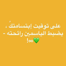 يا ما أحلى ابتسامتك image quotes arabic love quotes words
