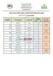 للتفاصيل أكتر عن قرارات وزير التربية والتعليم للعام. ÙƒÙ„ Ø§Ù„Ù…Ø­Ø§ÙØ¸Ø§Øª Ø¬Ø¯ÙˆÙ„ Ø§Ù…ØªØ­Ø§Ù†Ø§Øª Ø§Ù„ØµÙ Ø§Ù„Ø«Ø§Ù„Ø« Ø§Ù„Ø§Ø¹Ø¯Ø§Ø¯ÙŠ Ø§Ù„ØªØ±Ù… Ø§Ù„Ø£ÙˆÙ„ 2021 ÙˆØ²Ø§Ø±Ø© Ø§Ù„ØªØ±Ø¨ÙŠØ© ÙˆØ§Ù„ØªØ¹Ù„ÙŠÙ… Ù…ÙˆÙ‚Ø¹ ØµØ¨Ø§Ø­ Ù…ØµØ±