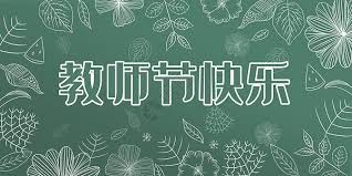 教师节黑板报图片_教师节黑板报素材_教师节黑板报高清图片_摄图网图片下载