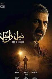 جميع حلقات المسلسل الدراما الشعبي المصري ضل راجل الحلقة 28 الثامنة والعشرون من بطولة ياسر جلال ونيرمين الفقي ومحمود عبدالغني مشاهدة وتحميل مسلسلات رمضان 2021. Ù…Ø³Ù„Ø³Ù„ Ø¶Ù„ Ø±Ø§Ø¬Ù„ Ø§Ù„Ø­Ù„Ù‚Ø© 28 Hd Ø§ØªÙØ±Ø¬ ØªÙŠ ÙÙŠ Ø§ÙˆÙ† Ù„Ø§ÙŠÙ† Itfaragtv