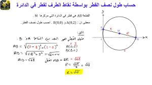 حيث c يمثل المحيط وd يمثل قطر الدائرة وr يمثل نصف القطر. Ø­Ø³Ø§Ø¨ Ø·ÙˆÙ„ Ù†ØµÙ Ø§Ù„Ù‚Ø·Ø± Ø¨ÙˆØ§Ø³Ø·Ø© Ù†Ù‚Ø§Ø· Ø§Ù„Ø·Ø±Ù Ù„Ù‚Ø·Ø± ÙÙŠ Ø§Ù„Ø¯Ø§Ø¦Ø±Ø© Youtube