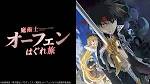 魔術士オーフェンはぐれ旅