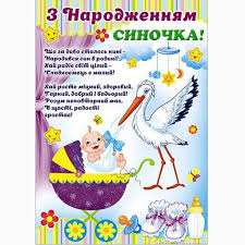 До вашої уваги вітання у прозі, у з цим днем я хочу привітати батькам й малечі щиро побажати, щоб бог подарував щасливу долю. Plakat A2 Z Narodzhennyam Donechki Sinochka Svit Pozdorovlen P 175 P 176 Happy Birthday Drawings Happy Birthday Birthday