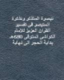 تبصرة المتذكر وتذكرة المتبصر فى تفسير القران العزيز للامام الكواشى المتوفى عائشة السيد محمد السيد حسن Google Books