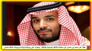 هكذا عبر محمد بن سلمان عن سعادته بالتأهل لمونديال 2018 وتعرف على زوجته وأولاده وزوجات الملك سلمان Http Lnk Al 5a7p Tribune Prince Mohammed People