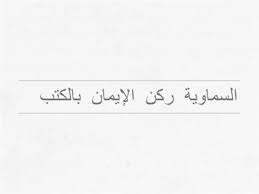 الايمان موارد تعليمية