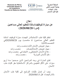 مباريات لتوظيف أستاذ ة التعليم العالي مساعد ة بعدة جامعات مغربية آخر أجل 25 يوليوز 2020