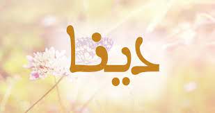 صرح الرئيس التنفيذي لـ بنش مارك محمد زكي حسنين، لـ et بالعربي عن عودة الحفلات في المملكة العربية السعودية، خاصةً في مدينة جدة، حيث أكد أن الفعاليات ستستمر بـ 13 حفلة، إضافة إلى برنامج خاص بمناسبة عيد الأضحى. Ù…Ø§ Ù…Ø¹Ù†Ù‰ Ø§Ø³Ù… Ø¯ÙŠÙ†Ø§ ÙÙŠ Ø§Ù„Ù„ØºØ© ÙˆØµÙØ§Øª Ø­Ø§Ù…Ù„Ø© Ù‡Ø°Ø§ Ø§Ù„Ø§Ø³Ù… Ø¥ÙŠØ¬ÙŠ Ø¨Ø±Ø³