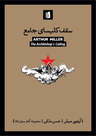 سقف کلیسای جامع by Arthur Miller | Goodreads