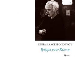 Η ξένια καλογεροπούλου είναι απόψε (18/6) καλεσμένη στα προσωπικά με την έλενα κατρίτση κι ανάμεσα σε άλλα θα μιλήσει για είχα πολλά φυλαγμένα που ήθελα να του πω. Kwsths Skalioras Kalamata Journal