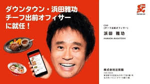 ダウンタウン浜田雅功が出前館のcdoチーフ出前オフィサーに就任 浜田 ダウンタウン 浜田 オフィサー