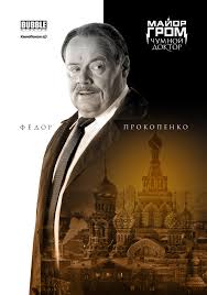 Тихон жизневский, любовь аксёнова, алексей маклаков и др. Film Major Grom Chumnoj Doktor Rossiya 2021 Afisha Kino