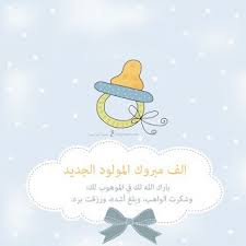 صور تهنئة بالمولود 2019 الف مبروك المولود الجديد new baby products baby words vector free