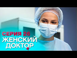 женский доктор 4 сезон 1 серия смотреть онлайн бесплатно Zhenskij Doktor 4 Seriya 26 Youtube