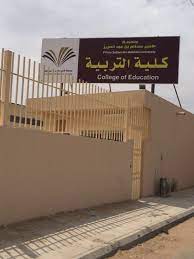 كلية التربية فى وادي الدواسر: ÙƒÙ„ÙŠØ© Ø§Ù„ØªØ±Ø¨ÙŠØ© Ø¨Ù…Ø­Ø§ÙØ¸Ø© ÙˆØ§Ø¯ÙŠ Ø§Ù„Ø¯ÙˆØ§Ø³Ø± ØªÙ†ØªÙ‚Ù„ Ø¥Ù„Ù‰ Ù…Ù‚Ø±Ù‡Ø§ Ø§Ù„Ø¬Ø¯ÙŠØ¯ Ù…Ø¹ Ø¨Ø¯Ø§ÙŠØ© Ø§Ù„Ø¹Ø§Ù… Ø§Ù„Ø¬Ø§Ù…Ø¹ÙŠ Ù¡Ù¤Ù£Ù§ Ù¡Ù¤Ù£Ù¨Ù‡Ù€ ØµØ­ÙŠÙØ© Ø¬Ø§Ù…Ø¹ØªÙŠ